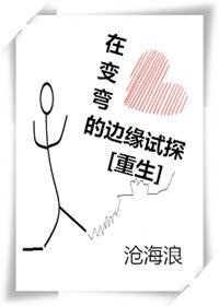 《在變彎的邊緣試探》