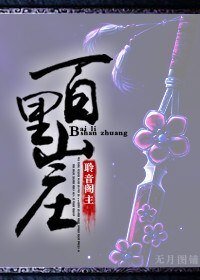 《百里山莊》