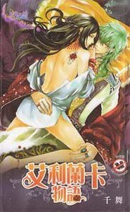 《艾利蘭卡物語(出書版)》