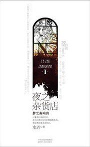 《夜之雜貨店》