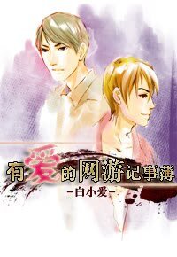 《有愛的網遊記事簿》