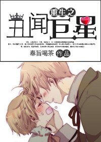 《重生之醜聞巨星》
