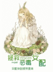 《拯救惡毒女配(GL)》