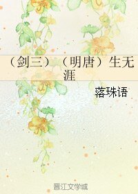 《(劍三同人)(劍三)(明唐)生無涯》