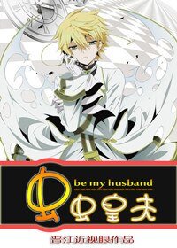 《蟲蟲皇夫》