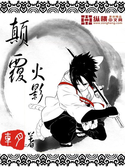 《(火影同人)顛覆火影》