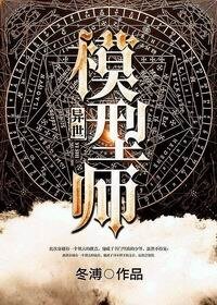 《異世模型師》