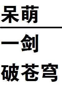 《呆萌一劍破蒼穹!》
