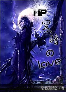 《(HP同人)黑暗的Love》