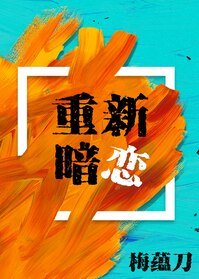 重新暗戀