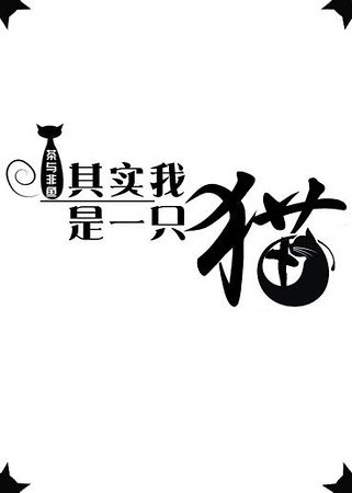 《其實我是一隻貓gl》