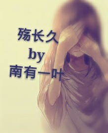 《殤長久gl》