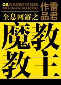 《全息網遊之魔教教主》