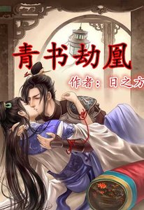 《(倚天同人)青書劫凰》