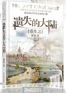 《重生之遺失的大陸》