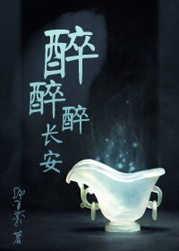 《醉醉醉長安》