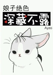 《娘子絕色,深藏不露》