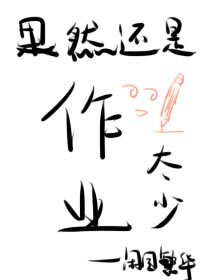 《果然還是作業太少》