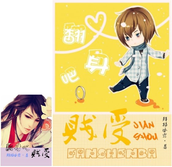 翻身吧，賤受！