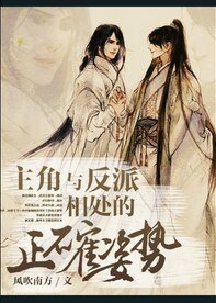 《主角與反派相處的正確姿勢/主角與反派相處的正確方式》