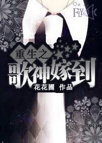 《重生之歌神嫁到/第“二”代男神》