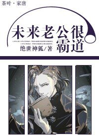 《未來老公很霸道》