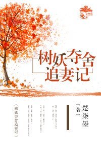 《樹妖奪舍追妻記》