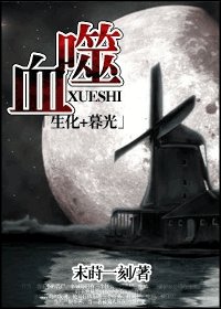 《(生化+暮光同人)血噬》