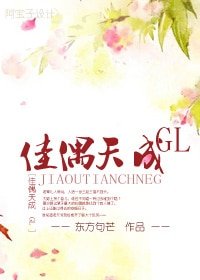《佳偶天成GL》