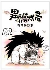 《異界獸侵》