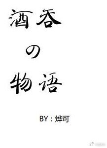 《(陰陽師同人)酒吞童子記事》
