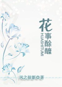 《花事酴醾》