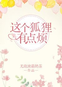 《這個狐狸有點煩》