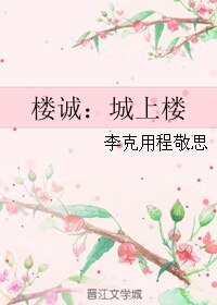 《(偽裝者同人)樓誠:城上樓》