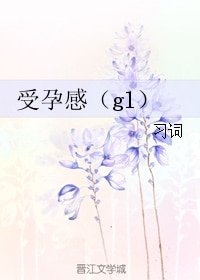 《受孕感(gl)》