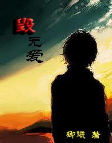 《毀無愛》