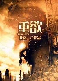 《重欲/拔屌無情受大戰群攻的狗血故事》