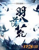 《羽落八荒》