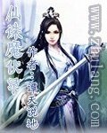 《仙誅魔伏錄》