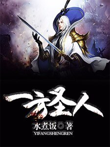 《一方聖人》