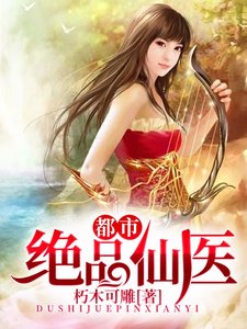 《都市絕品仙醫》