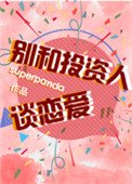 《別和投資人談戀愛》
