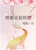 《帶著靈泉快穿》