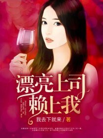 《漂亮上司賴上我》