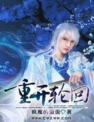 重開輪迴