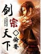 《劍宗天下》