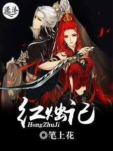 《紅燭記》