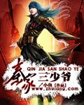 《秦家三少爺》
