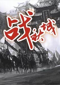 《戰秋城》