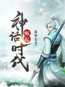 《崛起神話時代》